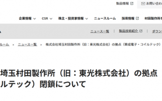 MLCC龙头也不好过：村田制作所宣布关闭两家旗下子公司