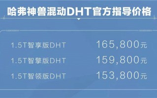 哈弗神兽混动DHT正式上市 不止省油这么简单