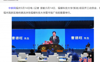 曹德旺出资 100 亿，福耀科技大学今日开工：2024 年秋季正式招生，挖来前厦门大学校长