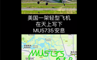 飞行员用轨迹写下“MU5735 RIP” 飞友的祭奠方式：网友纷纷打出“RIP”