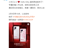 小米Civi 2潮流限定版来了：后盖上全是粉色Hello Kitty 超萌