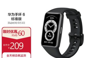 京东自营新低：华为手环 6 五一大促 109 元