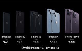 2022苹果秋季iPhone 14发布会后 iPhone 12/13正式官方降价：更香更便宜了