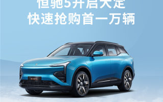 许家印赌对！恒大晒恒驰5订单：我们大卖成定局 市场反响好