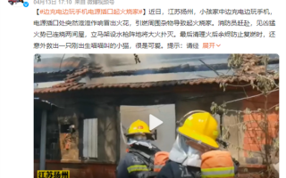 边充边玩结果家被烧了！不良充电习惯真要改一改了