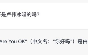 ChatGPT：Are You Ok是卢伟冰唱的 雷军不是专业歌手
