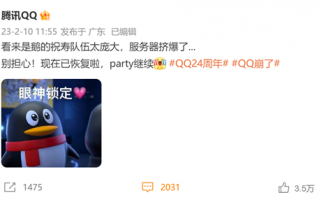 24岁生日当天崩了！腾讯QQ回应：服务器挤爆了 现已恢复