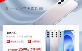 魅族双11大促！骁龙888+小屏旗舰18s到手价2599元：全程价保