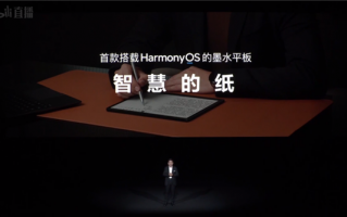 首款鸿蒙OS 2墨水平板！华为MatePad Paper发布：2999元起