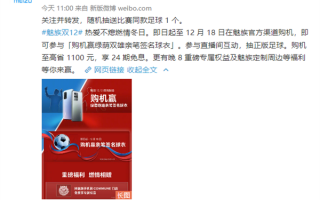 魅族双12大促开启：1599元起买旗舰配置 送签名球衣