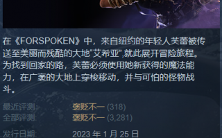 售价超 400 元被评为无聊游戏，Square Enix 承认《Forspoken》销量翻车