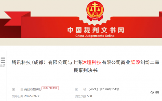 《无尽对决》开发商沐瞳科技诉腾讯商业诋毁，终审获赔 22 万元