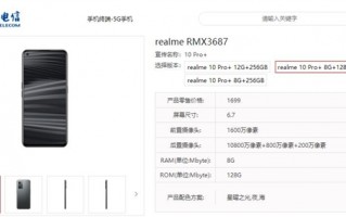 1699元起 真我10 Pro+入库：1亿主摄、搭载天玑1080