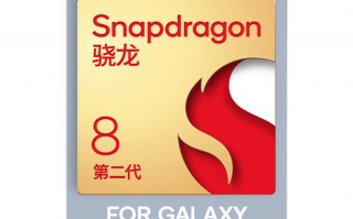 高通官方确认：三星 Galaxy S23 系列所搭载骁龙 8 Gen2 处理器由台积电 4nm 代工