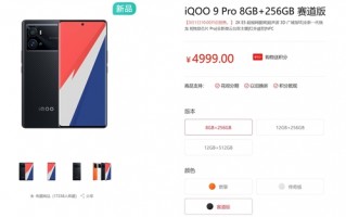 4999元！iQOO 9 Pro赛道版明天预售：采用芳纶纤维材质 比玻璃更好