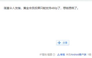 仅支持480P 爱奇艺App限制黄金会员电视投屏引热议 网友吐槽吃相难看