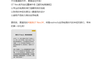 realme官宣GT Neo用户破200万！Neo 3首批搭载天玑8100旗舰芯