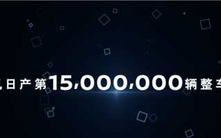 真猛！东风日产第1500万辆整车下线：远超一汽丰田