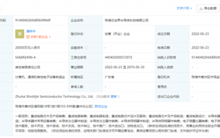 注册资本2亿 小米投资成立半导体公司：经营范围含集成电路设计