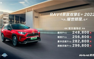 百公里耗油1.1升 2022款丰田RAV4荣放双擎E+上市：24.88万起