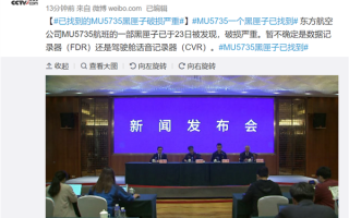 坠毁客机一部黑匣子找到：破损严重 飞机失事时航路上天气适航