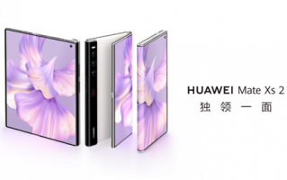 解决最大痛点！华为Mate Xs 2首创复合强化结构屏幕：正反都不怕摔