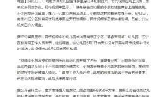 儿童穿和服过六一？官方回应：恶意剪辑 已介入调查