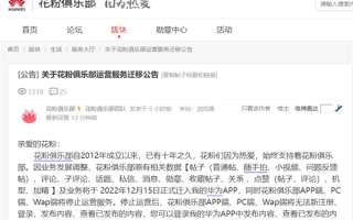 花粉俱乐部宣布12月15日停运：数据业务迁移我的华为App