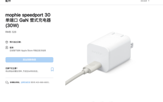 苹果官网上架第三方GaN充电器：30W快充要卖328元！