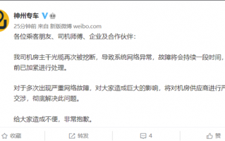 机房光缆一周被挖断两次！神州专车道歉：已加紧处理