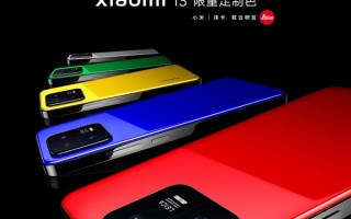 小米手机首次与跑车融合！雷军推荐小米13限量定制色