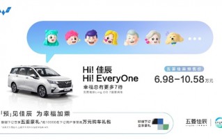 五菱凯捷小弟来了！全新佳辰预售：7个座、6.98万起