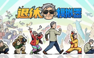 休闲游戏《退休模拟器》上架 Steam：告别内卷，提前体验养老生活