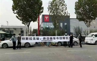 韭菜又被割一次！特斯拉维权群众筹5元拉横幅 群主收钱后跑路