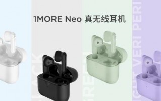 45小时长续航！万魔发布1MORE Neo无线耳机 179元