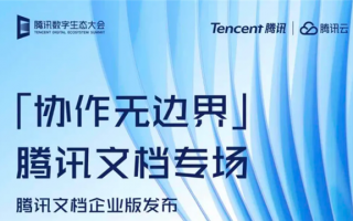 腾讯文档企业版发布：支持4种一体化协作