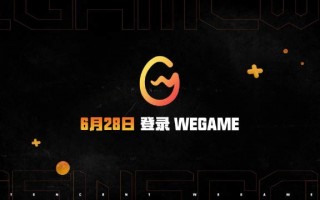 腾讯 WeGame 明日开启全新端游狂欢节，多款游戏升级