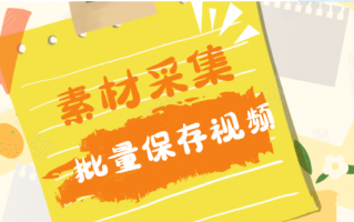 怎么采集无水印的视频素材,常用的有哪几个