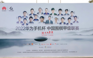 2022华为手机杯围甲联赛落幕：华为用五年时间让更多人喜欢围棋