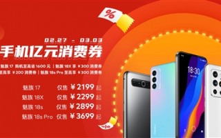 魅族狂撒亿元手机消费券：最高省1600元