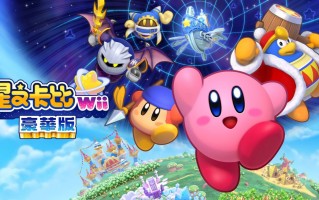 《星之卡比 Wii 豪华版》试玩版现已上线，游戏将于 2 月 24 日发售