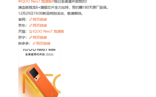 满血版骁龙8+加持！iQOO Neo7竞速版上架开启预约