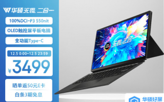 屏幕优秀：华硕无畏二合一笔记本双12预售开启只要3499元