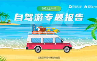 驾一辆车 行百里路《2022上半年自驾游专题报告》发布