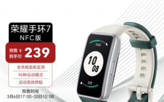 荣耀手环 7 NFC 版发布：支持公交卡、门禁，首销价 239 元