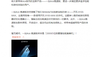 一加Ace竞速版官宣搭载天玑8100-MAX！2000元段最强性能真香机