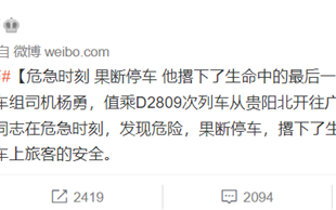 D2809次列车殉职司机名叫杨勇 撂下生命中的最后一把闸：网友纷纷致敬