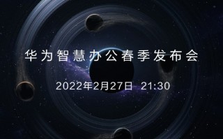 华为将于 2 月 27 日举行华为智慧办公春季发布会，海报暗示有新手机
