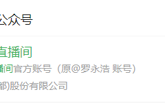 罗永浩公众号更名“交个朋友直播间” 三大社交平台已清空！