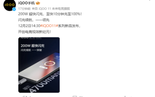 4700mAh充满仅需10分钟！iQOO 11搭载200W超快闪充